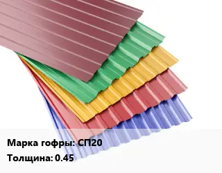 Профнастил с полимерным покрытием СП20 s=0.45